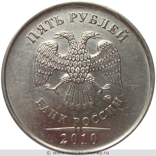 Монета 5 рублей 2010 года (ММД). Стоимость, разновидности, цена по каталогу. Аверс