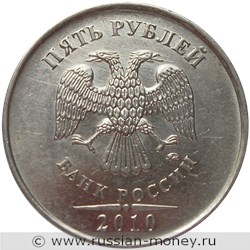 Монета 5 рублей 2010 года (ММД). Стоимость, разновидности, цена по каталогу. Аверс