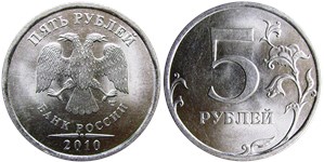 5 рублей 2010 (СПМД)