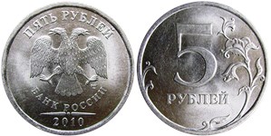 5 рублей (СПМД) 2010