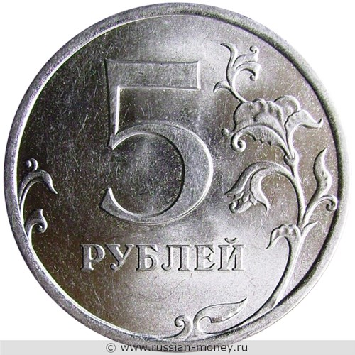 Монета 5 рублей 2010 года (СПМД). Стоимость, разновидности, цена по каталогу. Реверс