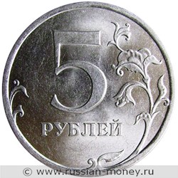 Монета 5 рублей 2010 года (СПМД). Стоимость, разновидности, цена по каталогу. Реверс