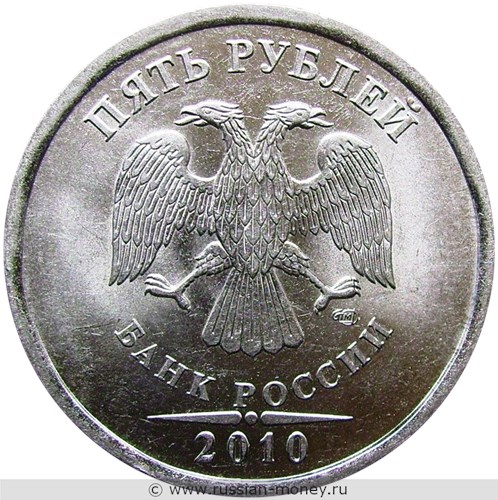 Монета 5 рублей 2010 года (СПМД). Стоимость, разновидности, цена по каталогу. Аверс