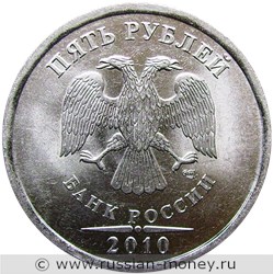 Монета 5 рублей 2010 года (СПМД). Стоимость, разновидности, цена по каталогу. Аверс