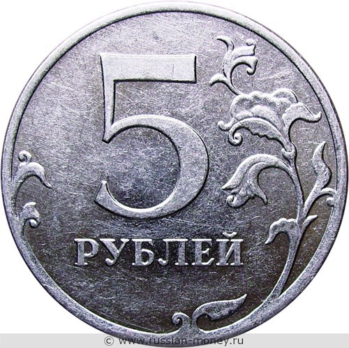 Монета 5 рублей 2011 года (ММД). Стоимость, разновидности, цена по каталогу. Реверс