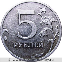 Монета 5 рублей 2011 года (ММД). Стоимость, разновидности, цена по каталогу. Реверс