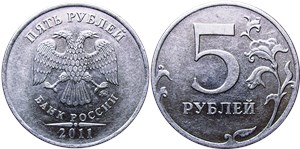5 рублей 2011 (ММД)
