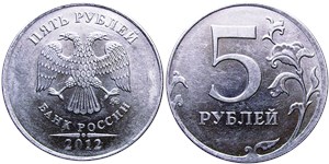 5 рублей 2012 (ММД)