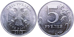 5 рублей (ММД) 2012