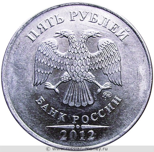 Монета 5 рублей 2012 года (ММД). Стоимость, разновидности, цена по каталогу. Аверс
