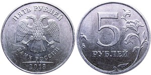 5 рублей 2013 (ММД)