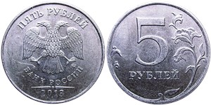 5 рублей (ММД) 2013