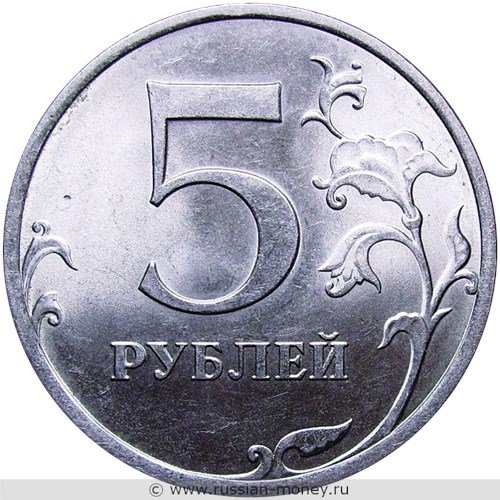 Монета 5 рублей 2013 года (СПМД). Стоимость, разновидности, цена по каталогу. Реверс
