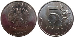 5 рублей 2015 (ММД)