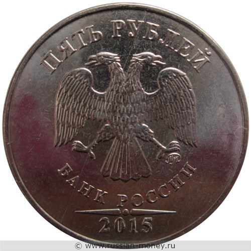 Монета 5 рублей 2015 года (ММД). Стоимость, разновидности, цена по каталогу. Аверс