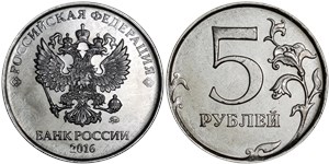 5 рублей 2016 (ММД)