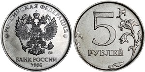 5 рублей (ММД) 2016