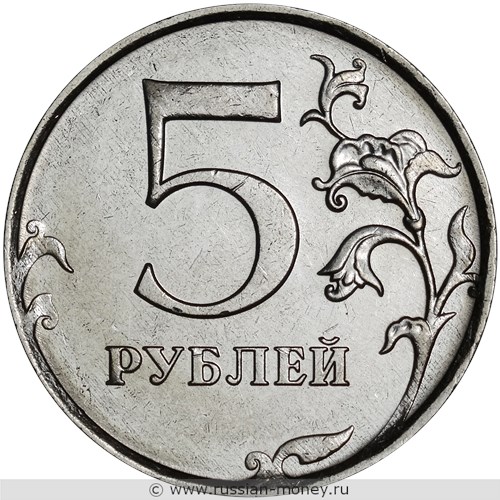 Монета 5 рублей 2016 года (ММД). Стоимость, разновидности, цена по каталогу. Реверс