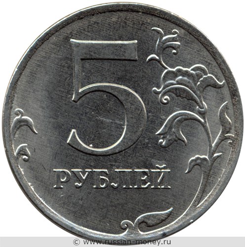 Монета 5 рублей 2017 года (ММД). Стоимость, разновидности, цена по каталогу. Реверс