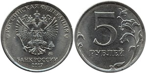 5 рублей 2017 (ММД)