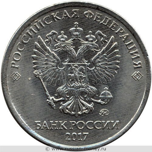 Монета 5 рублей 2017 года (ММД). Стоимость, разновидности, цена по каталогу. Аверс