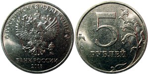 5 рублей 2018 (ММД)