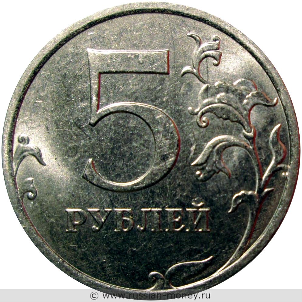 5 рублей 2018 года (ММД)