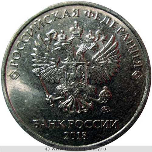 Монета 5 рублей 2018 года (ММД). Стоимость, разновидности, цена по каталогу. Аверс