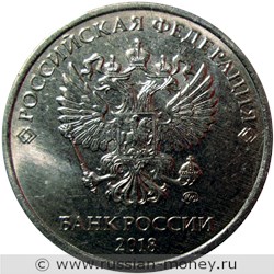 Монета 5 рублей 2018 года (ММД). Стоимость, разновидности, цена по каталогу. Аверс