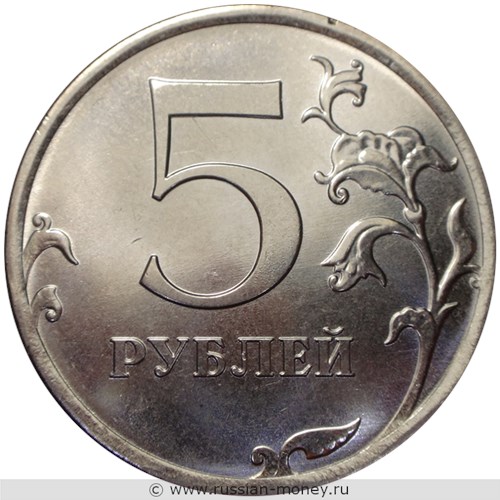Монета 5 рублей 2019 года (ММД). Стоимость, разновидности, цена по каталогу. Реверс