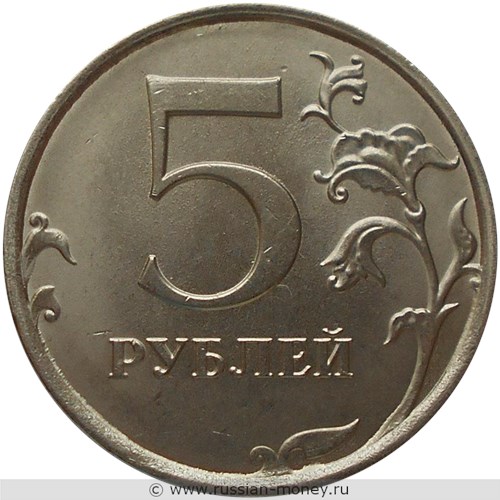 Монета 5 рублей 2020 года (ММД). Стоимость, разновидности, цена по каталогу. Реверс