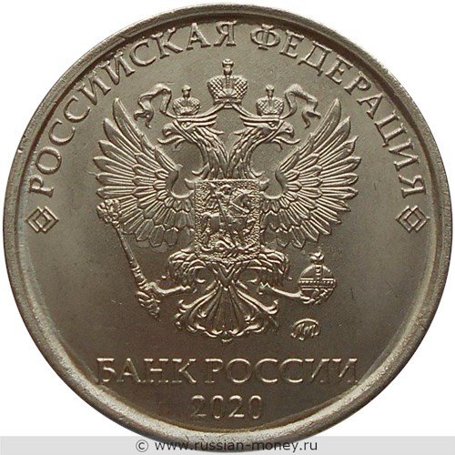 Монета 5 рублей 2020 года (ММД). Стоимость, разновидности, цена по каталогу. Аверс