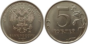 5 рублей 2020 (ММД)