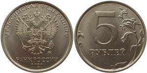 5 рублей (ММД) 2020