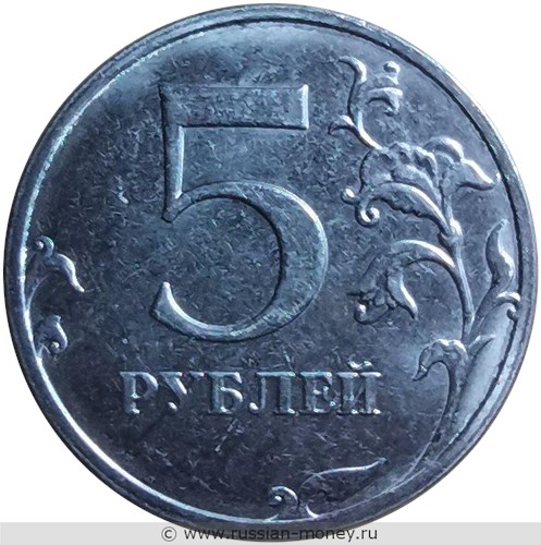Монета 5 рублей 2021 года (ММД). Стоимость. Реверс