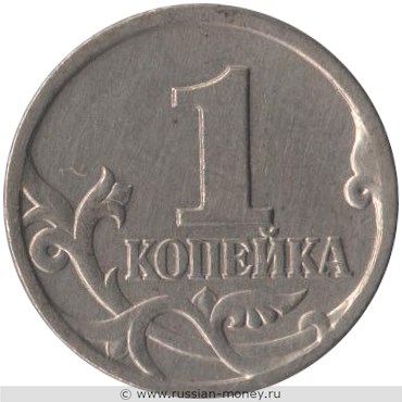 Монета 1 копейка 1997 года (С-П). Стоимость, разновидности, цена по каталогу. Реверс
