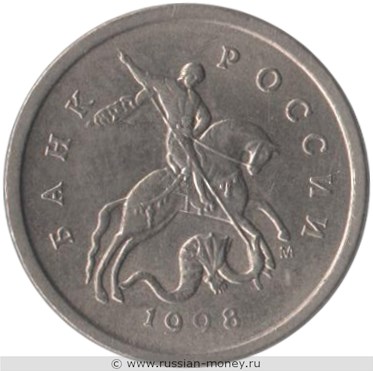 Монета 1 копейка 1998 года (М). Стоимость, разновидности, цена по каталогу. Аверс