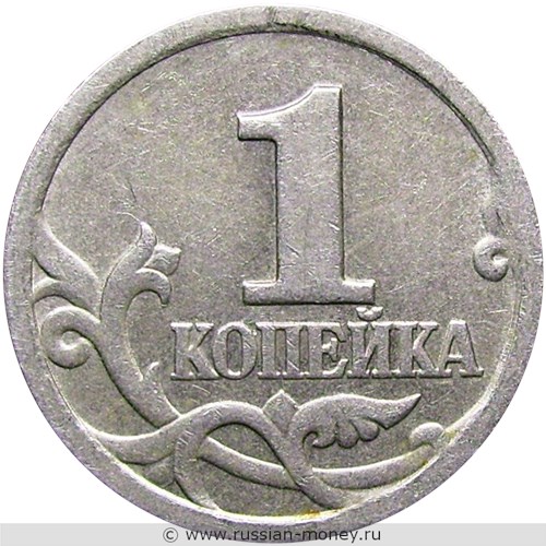 Монета 1 копейка 1998 года (С-П). Стоимость, разновидности, цена по каталогу. Реверс