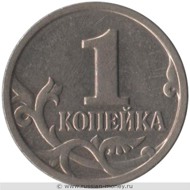 Монета 1 копейка 1999 года (М). Стоимость, разновидности, цена по каталогу. Реверс