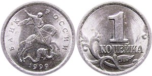 1 копейка 1999 (С-П)