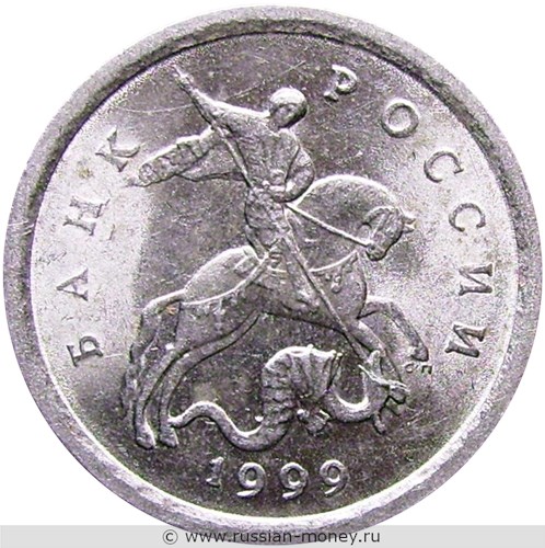Монета 1 копейка 1999 года (С-П). Стоимость, разновидности, цена по каталогу. Аверс
