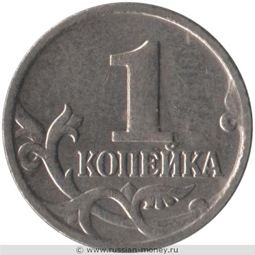 Монета 1 копейка 2000 года (М). Стоимость, разновидности, цена по каталогу. Реверс