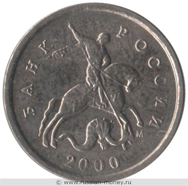 Монета 1 копейка 2000 года (М). Стоимость, разновидности, цена по каталогу. Аверс