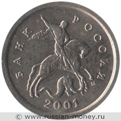 Монета 1 копейка 2001 года (М). Стоимость, разновидности, цена по каталогу. Аверс
