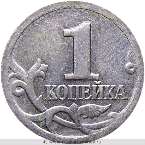 Монета 1 копейка 2001 года (С-П). Стоимость, разновидности, цена по каталогу. Реверс