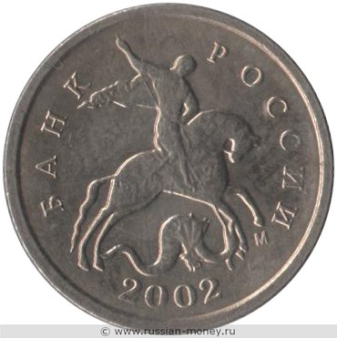 Монета 1 копейка 2002 года (М). Стоимость, разновидности, цена по каталогу. Аверс