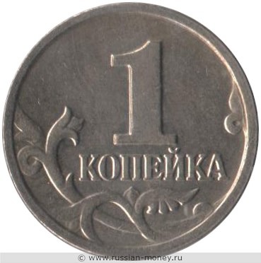 Монета 1 копейка 2002 года (М). Стоимость, разновидности, цена по каталогу. Реверс