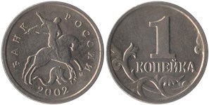 1 копейка (М) 2002