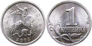 1 копейка (С-П) 2002