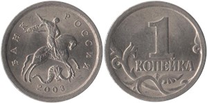 1 копейка 2003 (С-П)